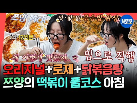 [전참시] 오늘 점심은 떡볶이😋 일어나서 3시간 동안 엽O 떡볶이 3통에 볶음밥, 후식까지 다 먹는 쯔양ㅣ#쯔양 MBC251025방송