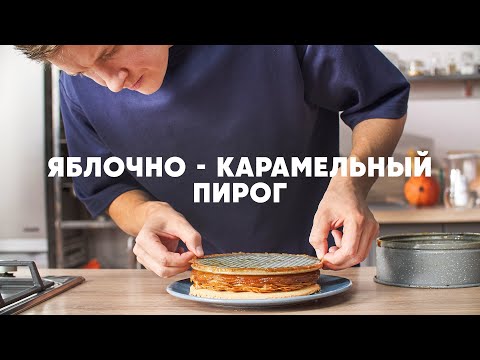 ЯБЛОЧНО-КАРАМЕЛЬНЫЙ ПИРОГ «ТЫСЯЧА ЛЕПЕСТКОВ» - рецепт от Бельковича | ПроСто кухня | YouTube-версия