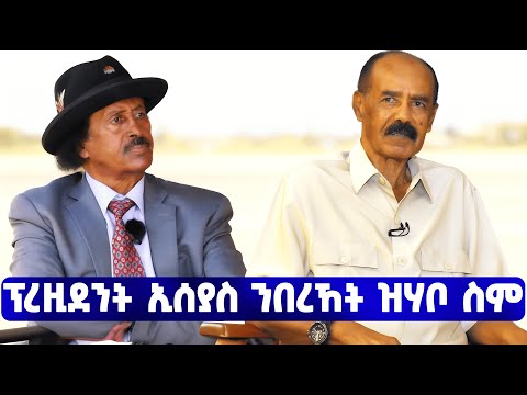 EMN -  ፕረዚደንት ኢሰያስ በሃር ሃርሃሪ ዶክተር በረኸት መንግስተኣብ ዝሃቦ ስም   - Eritrean Media Network