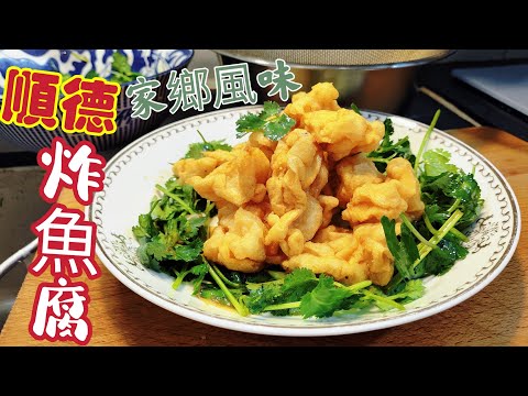 〈職人吹水〉順德/炸魚腐/家鄉風味/生猛遊水鯪魚製作/打魚腐當中技巧/熱式香口/放湯軟滑頻道會員優先 @singsingkitchen/