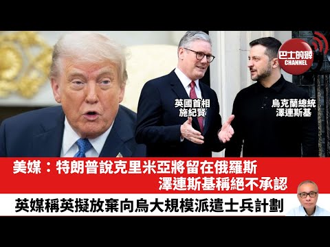 【晨早直播】美媒：特朗普說克里米亞將留在俄羅斯，澤連斯基稱絕不承認。英媒稱英擬放棄向烏大規模派遣士兵計劃。25年4月26日