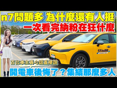 n7車主邊罵邊推薦，買電動車真的是場賭局嗎？｜【Echo’s Ev Life 】