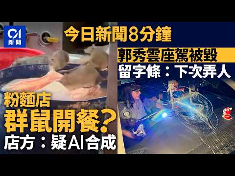 今日新聞|大埔粉麵店驚現老鼠 店方聲明:疑AI合成惡意誹謗|郭秀雲元朗尋失蹤鸚鵡 座駕擋風玻璃遭扑爛|01新聞|AI合成|老鼠|郭秀雲|大埔|雀巢奶粉|2026年2月7日 #hongkongnews