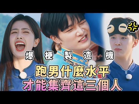 全跑男最適合吐槽役的三位！周深白鹿范丞丞的嘴簡直無敵 能不能讓他們仨天天講笑話🤣| 綜藝 |zhoushen | bailu | 奔跑吧