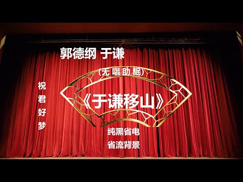 郭德纲于谦相声《于谦移山》纯黑背景省电省流 高清 无唱 助眠 相声 2022助眠相声