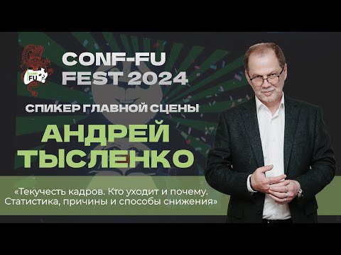 ТЕКУЧЕСТЬ КАДРОВ. КТО УХОДИТ И ПОЧЕМУ. СТАТИСТИКА, ПРИЧИНЫ. Андрей Тысленко. День 1. CONF-FU - 2024