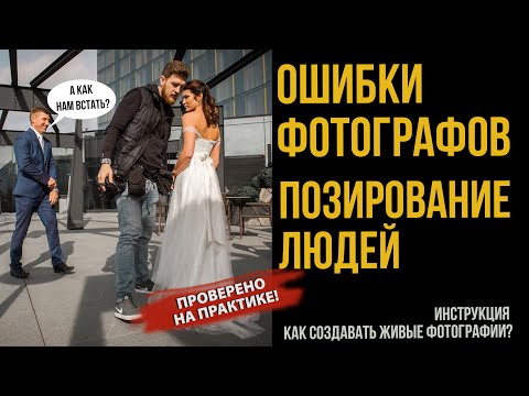 А КАК НАМ ВСТАТЬ, А КУДА ДЕТЬ РУКИ? | ПОЗИРОВАНИЕ ЛЮДЕЙ  | ЧЕК-ЛИСТ ФОТОГРАФА