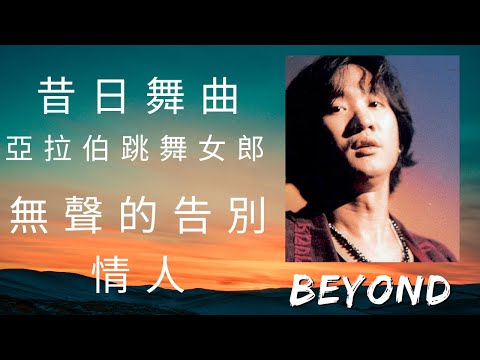 BEYOND 黃家駒 MIX: #昔日舞曲 #亞拉伯跳舞女郎 #無聲的告別 #情人