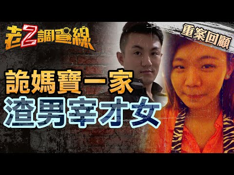 【案059】忤惡! 恐怖初戀健身媽寶 台大女碩士慘遭分屍剃頭... @cti52oz