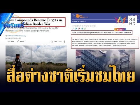 สื่อต่างชาติชมไทย กล้าทุบสแกมเมอร์ ไม่ใช่แค่รบ | ข่าวเที่ยงอมรินทร์ | 19 ธ.ค. 68