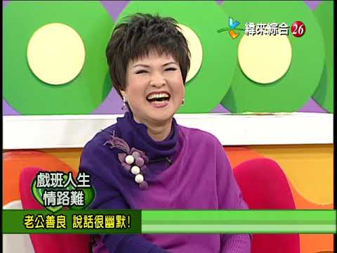 【完整版】冰火五重天-戲班人生情路難 呂雪鳳 王金櫻 石惠君 許亞芬 #9901-48