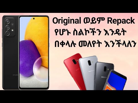 እንዳይሸወዱ Original ስልኮችን አንዴት ከRepack ከሆኑ  ስልኮች በቀላሉ መለየት እንችላለን|Dave info|samsung