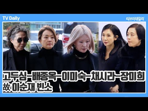 [4K] 고두심-배종옥-이미숙-채시라-장미희 외, '이제 편안하시길...' 故 이순재 마지막 인사 전하러 온 배우들 (故 이순재 빈소)