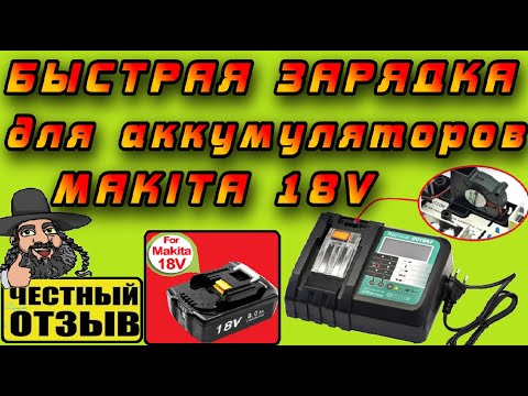 ⚠️Зарядное устройство DC18RF от TPcell для аккумуляторов Makita 18V❗ Реальные 5А и охлаждение!!! ⚡🔋