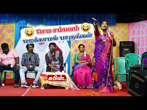 மரண கலாய்  வயிறு குலுங்க சிரிங்க subintv aranthanginisha