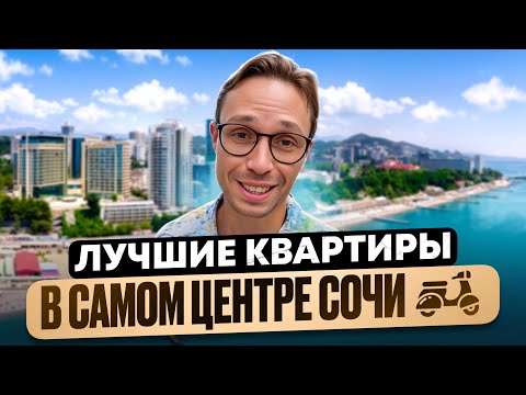 Подборка ДОСТОЙНЫХ квартир по ПРИВЛЕКАТЕЛЬНЫМ ценам от Светланы до Ривьеры Сочи