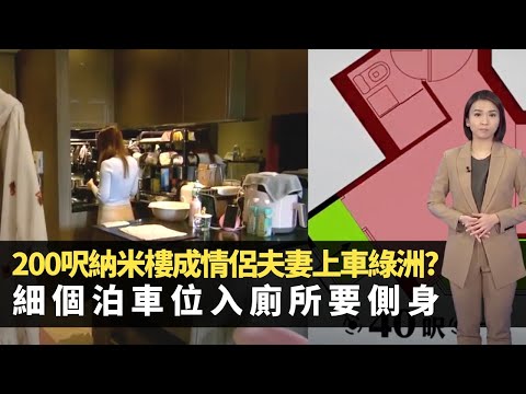 200呎納米樓成情侶夫妻上車綠洲? 細過泊車位入廁所要側身 政府擬限私樓最低面積 -TVB新聞透視 -香港新聞 -TVB News