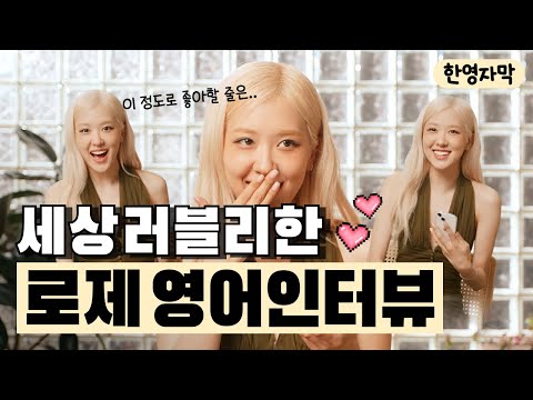 🎈[한영자막] 로제 영어 인터뷰 │ 시크한데 말랑한 로제 호주 발음🇦🇺 │ ROSÉ ✰