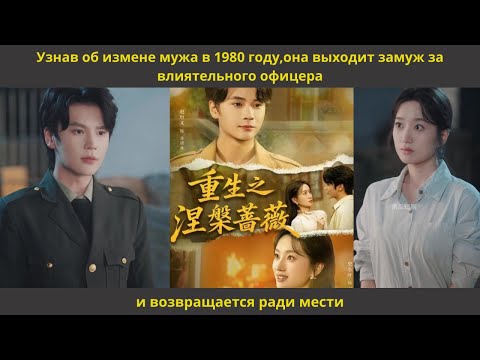 Узнав об измене мужа в 1980 году,она выходит замуж за влиятельного офицера и возвращается ради мести