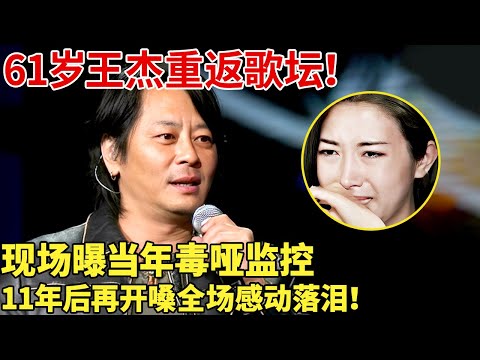 61岁王杰重返歌坛！现场曝当年毒哑监控，11年后再开嗓全场感动落泪！【明星谈心】#王杰