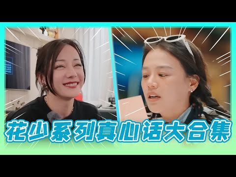 眼泪是花少系列最珍贵的宝藏！#迪丽热巴 被#辛芷蕾 真心告白感动到哭，#马思纯 亲笔信直戳#张晚意