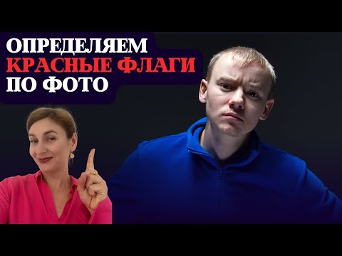 How to spot a red flag from a single photo on a dating site