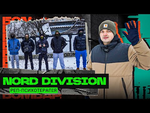 NORD DIVISION - РЕПЕРИ З КРАКЕНА, ПРОВАЛЕНИЙ КОНТРНАСТУП, ЗАЧИСТКА ХАРКІВЩИНИ