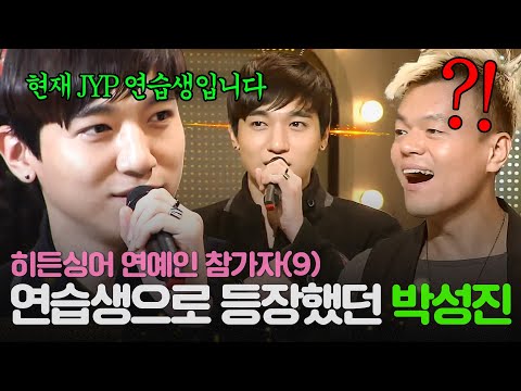 [REPLAY] 히든싱어 연예인 출연자 9탄👀 JYP 사장님도 깜짝 놀란 정체?! 박진영 편에 출연한 연습생 시절 데이식스(DAY6) 박성진ㅣJTBC 131214 방송