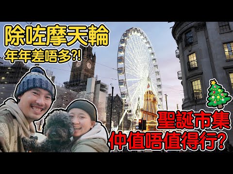 除咗摩天輪|年年差唔多?!曼城聖誕市集-仲值唔值得考