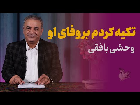 از شِکوِه دلدادگی تا اوج شیدایی | غزلیات پرسوز وحشی بافقی