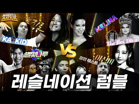 [레슬네이션] 럼블 매치! 레슬러 10명의 혈투!  #pws #한국프로레슬링