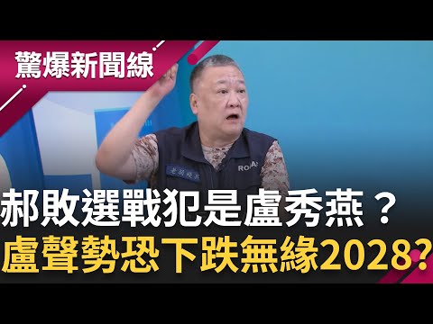 郝龍斌敗選戰犯是盧秀燕？吳崑玉直指盧聲勢恐下跌與2028無緣？戰鬥藍趙少康稱中共介選..鄭麗文恐"令不出黨中央"？│【驚爆新聞線】20251019│三立新聞台