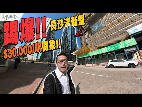 🔥調查報道🔥踢爆長沙灣新盤$30,000/呎假象❗️超高水份成交竟無人執法!?｜睿峰｜回佣｜胡‧說樓市