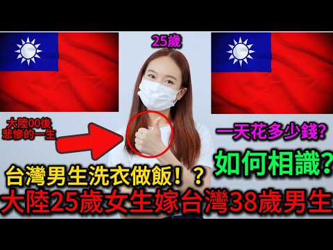 大陸25歲女生為何嫁38歲台灣大叔？真的是為了錢嗎！？台灣大叔為何給小嬌妻做飯？台灣食物很難吃嗎？為什麼說大陸00後是最悲慘的一代？剛出生被斷奶送外賣！！！？｜老范 Mr Fan