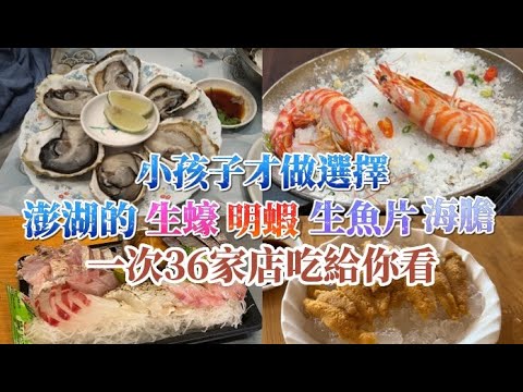 澎湖美食，一次吃36家店