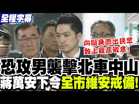 [Full Subtitles] Terrorist Attack on "Taipei Railway Station & Zhongshan Railway Station"! Heroes...