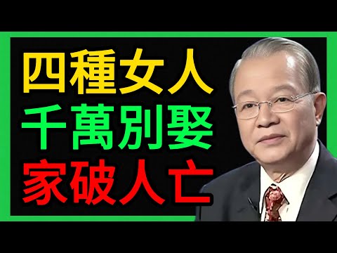 曾仕強：嚴肅告誡！這4種女人千萬別娶，否則家破人亡！ #曾仕強 #易經 #人生智慧 #命理 #國學 #正能量 #婚姻 #擇偶 #旺夫 #剋夫 #家庭風水 #兩性關係 #相人術 #曾仕強演講 #中華文化