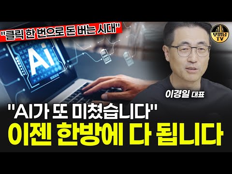 "AI가 또 미쳤습니다" 이젠 한방에 다 됩니다 [이경일 대표 3부]