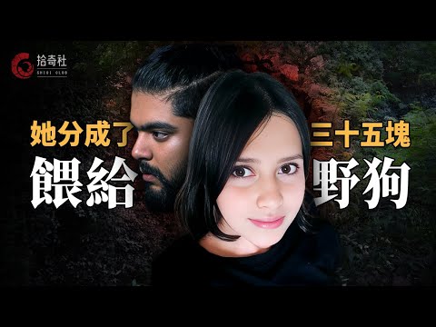 年輕女孩以爲遇到了真愛，不惜與家人決裂私奔，結果被男友分袋塞入冰箱，深夜偷偷丟進森林餵野狗