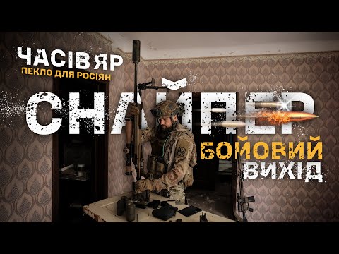 🔥Часів Яр. Снайпер 24 бригади розкрив своє обличчя — бойовий вихід та велике інтерв’ю зі «Скіфом»
