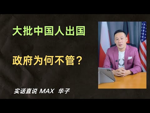 #中国人大批出国内卷移民  为何中国政府不管