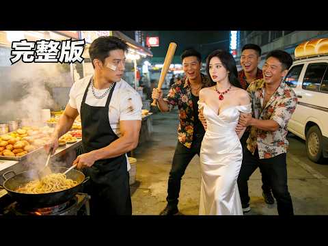 混混騷擾美女總裁!卻不知旁邊炒飯店主竟是隱世戰神!一個眼神鎮壓全場,總裁當場淪陷!