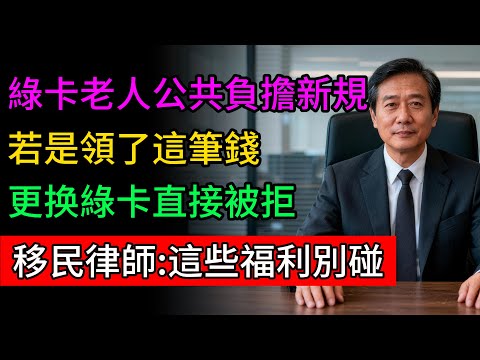 綠卡老人「公共負擔」新規出爐!領了這筆錢，更換十年綠卡直接被拒?移民律師緊急闢謠:這些福利干萬別碰!#綠卡 #移民 #福利 #十年綠卡 #美國移民 #律師評析 #台灣移民 #生活資訊