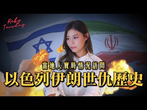#RubyTuesday｜以色列伊朗世仇歷史 以伊關係發展始未 獨家專訪身處以色列台灣人實時狀況 市面秩序井然 以色列人民空襲衝突當日常