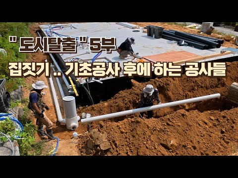 전원주택 집짓기 순서.. 기초공사 후에 해야하는 공사들