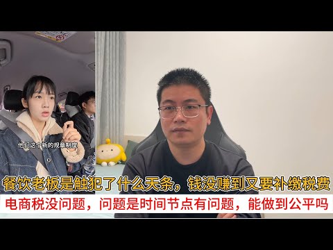 餐饮老板是触犯了什么天条，钱没赚到又要补缴税费；电商税没问题，问题是时间节点有问题，能做到公平吗