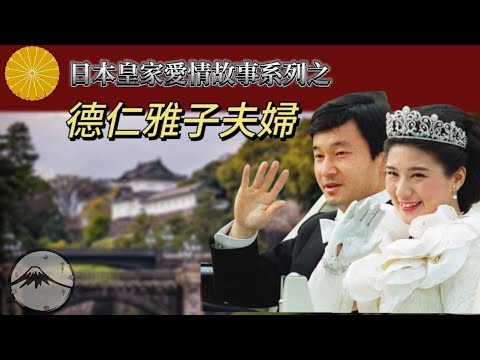 2026/2/23天皇誕生日特別紀念|日本國民眼中的最理想夫妻-德仁雅子的愛情故事