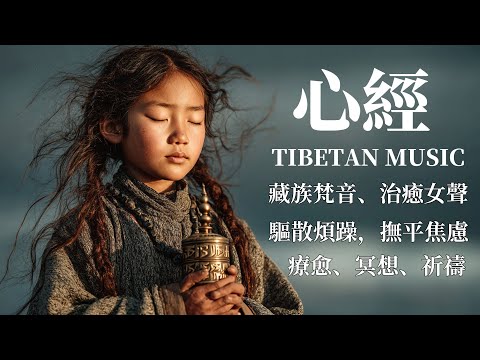 西藏梵音療癒｜心經｜佛教冥想放鬆音樂｜洗滌靈魂、治癒心靈，找回內心平靜，藏族吟唱與頌缽 #疗愈歌曲 #music #tibetanmusic #音樂 #西藏颂钵 #西藏#天籟之聲