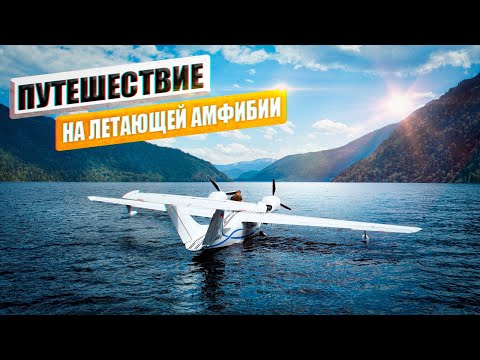 По Алтаю на летающей амфибии Л-145. Телецкое озеро, Ледник Белуха, Чемал