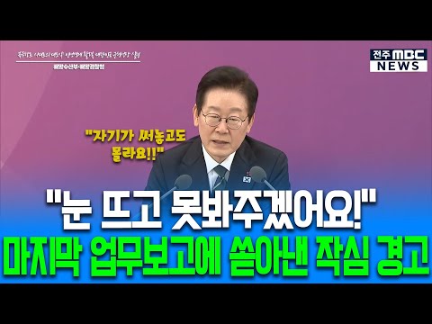"눈 뜨고 못봐주겠어요!" 마지막 업무보고에 쏟아낸 작심 경고